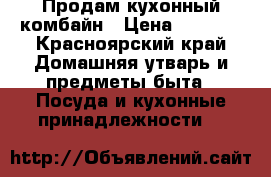 Продам кухонный комбайн › Цена ­ 2 000 - Красноярский край Домашняя утварь и предметы быта » Посуда и кухонные принадлежности   